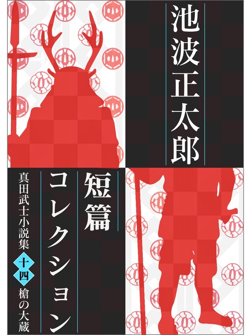 池波正太郎作の池波正太郎短編コレクション14槍の大蔵 真田武士小説集の作品詳細 - 予約可能